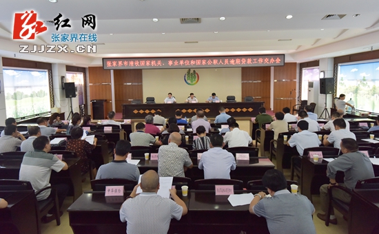 张家界市清收“两类”不良贷款工作交办会召开