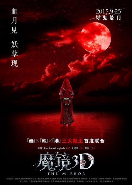 电影《魔镜3D》“血月新娘”版海报