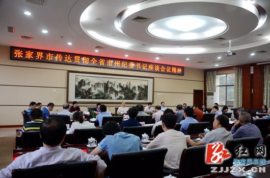 张家界市传达贯彻全省市州纪委书记座谈会精神