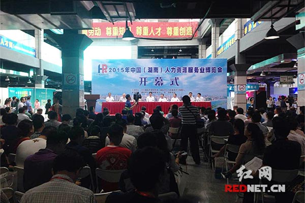 2015中国（湖南）人力资源服务业博览会举行。