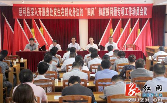 慈利县启动查处发生在群众身边的“四风”和腐败问题专项工作