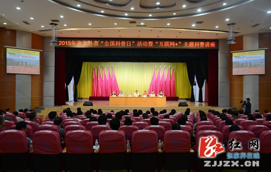 2015年张家界市“全国科普日”活动启动