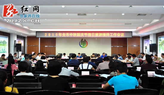 张家界提前部署2015年中秋、国庆节假日旅游接待工作
