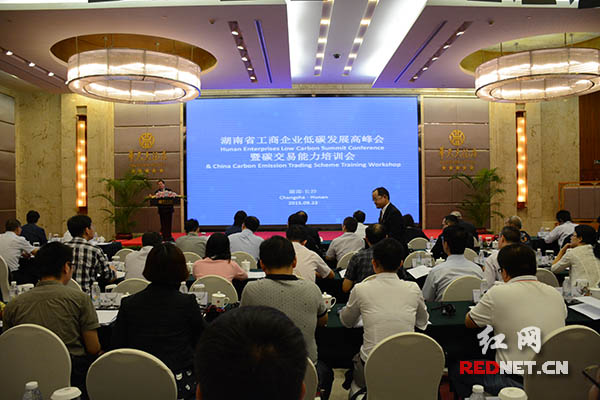 9月23日，湖南省工商企业低碳发展高峰会暨碳交易能力培训会在长沙举行。