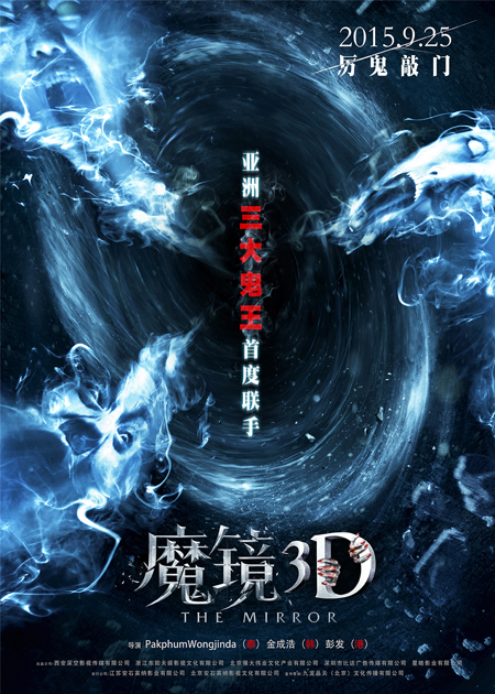 电影《魔镜3D》“鬼王入镜”