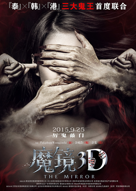 电影《魔镜3D》终极海报