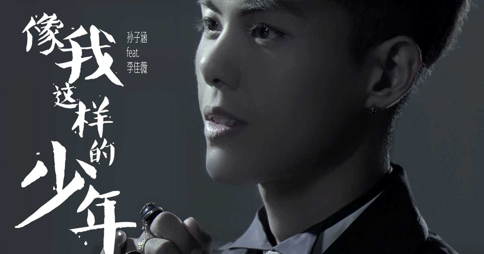 孙子涵《像我这样的少年》歌词版MV截图