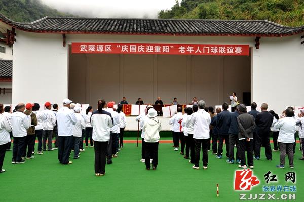 武陵源区举办“庆国庆迎重阳”老年人门球联谊赛