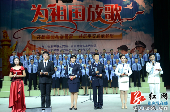 【警视窗】张家界市公安系统举行“为祖国放歌”合唱比赛