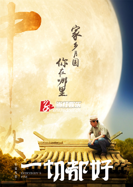 《一切都好》中秋海报