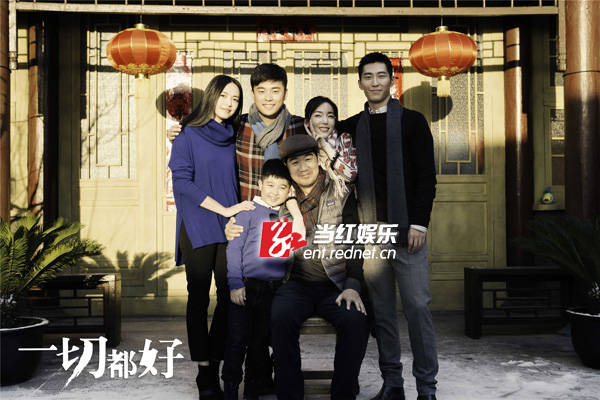 《一切都好》全家福