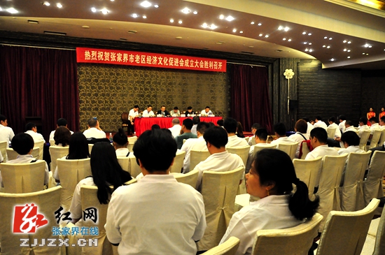张家界市老区经济文化促进会成立