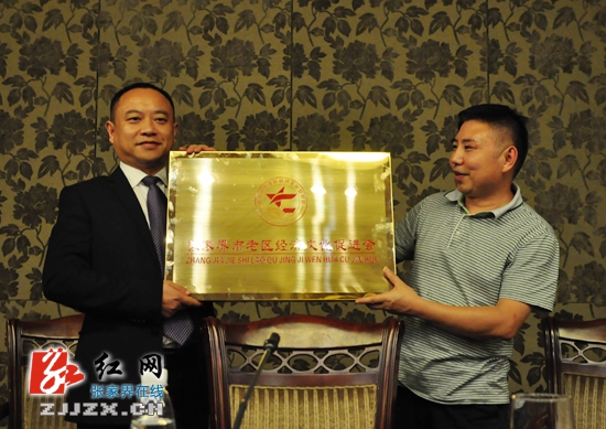 张家界市老区经济文化促进会成立