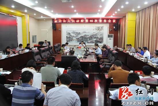 高靖生主持召开慈利县人民政府第46次常务会议
