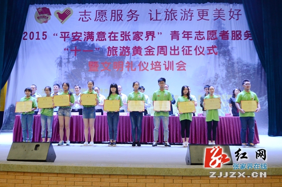 出征！张家界1000余名青年志愿者服务“十一”旅游黄金周