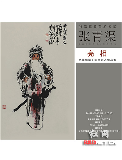 张青渠京剧人物画长沙亮相海报。