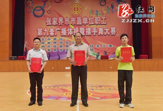 张家界市直单位开展广播体操、摆手舞比赛 掀起职工健身运动高潮