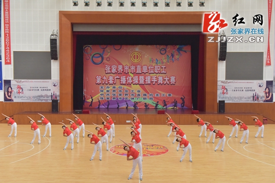 张家界市直单位开展广播体操、摆手舞比赛 掀起职工健身运动高潮