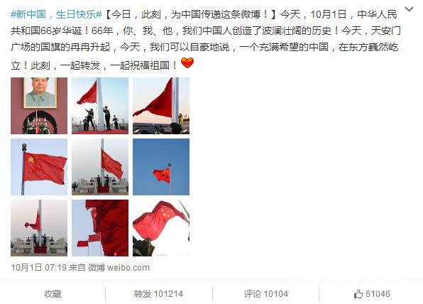 中央电视台新闻中心官方微博“央视新闻”10月1日发布的【今日，此刻，为中国传递这条微博】微博截图。