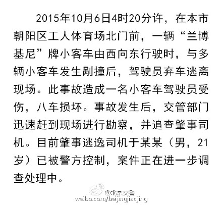 北京一兰博基尼在工体北门连撞8车 司机已被警方控制