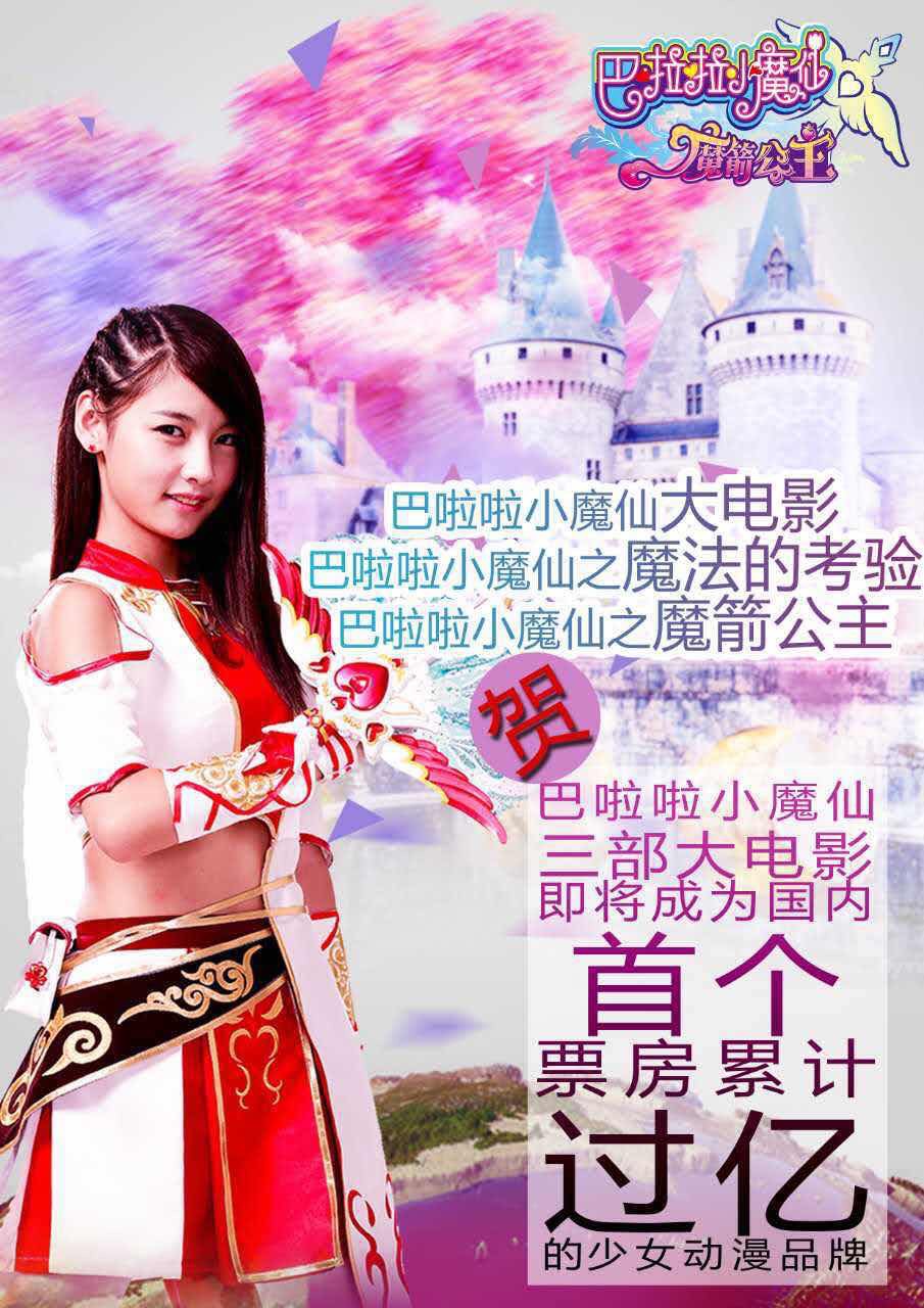 “巴啦啦小魔仙3”系列三部曲票房近亿