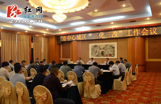 【简讯】张家界市中心城区“三化三改”工作会议召开