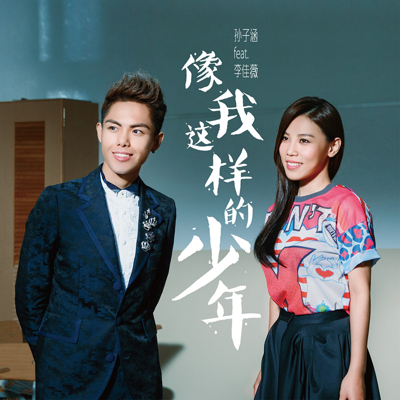 孙子涵《像我这样的少年》首发夺冠 获好评