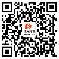 更多精彩，欢迎关注红网财富微信。