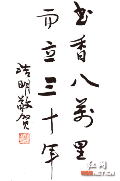 (10月11日，湖南文艺出版社迎来建立30周年，湖南省作家协会主席、著名作家唐浩明题贺词：书香八万里，而立三十年。)