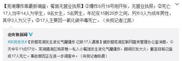 芜湖爆炸案：餐馆无营业执照死亡17人当中14人为学生