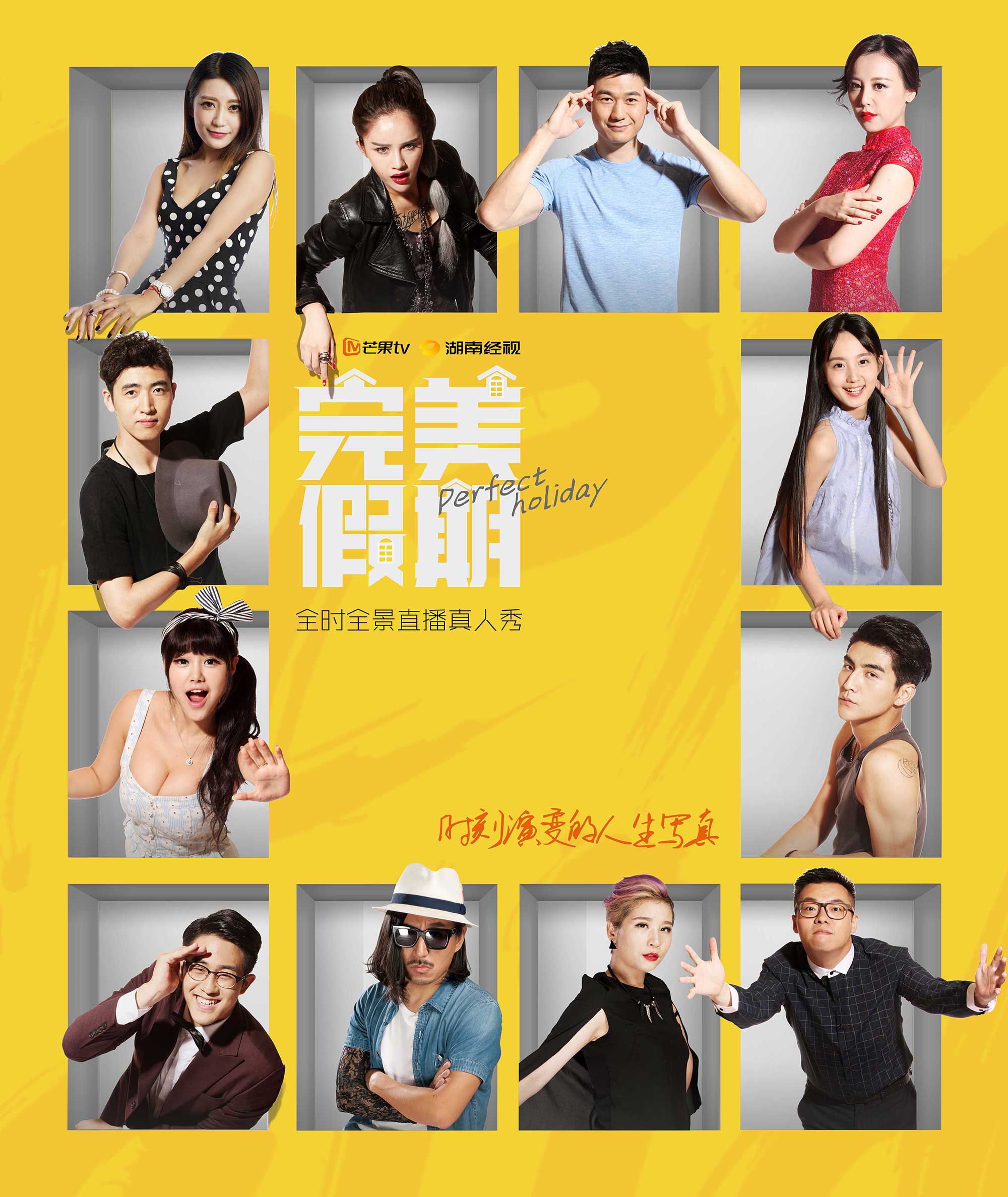 真人秀《完美假期》成芒果强势原创IP