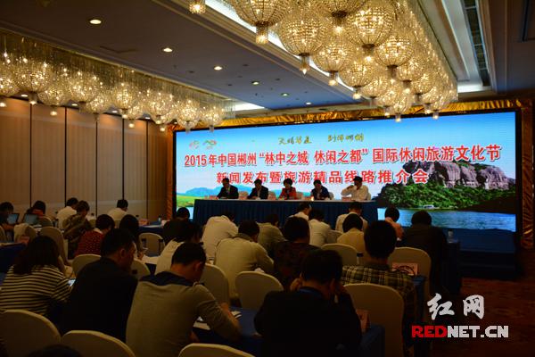 湖南省人民政府新闻办公室在长沙举行2015年中国郴州“林中之城，休闲之都”国际休闲旅游文化节新闻发布会。