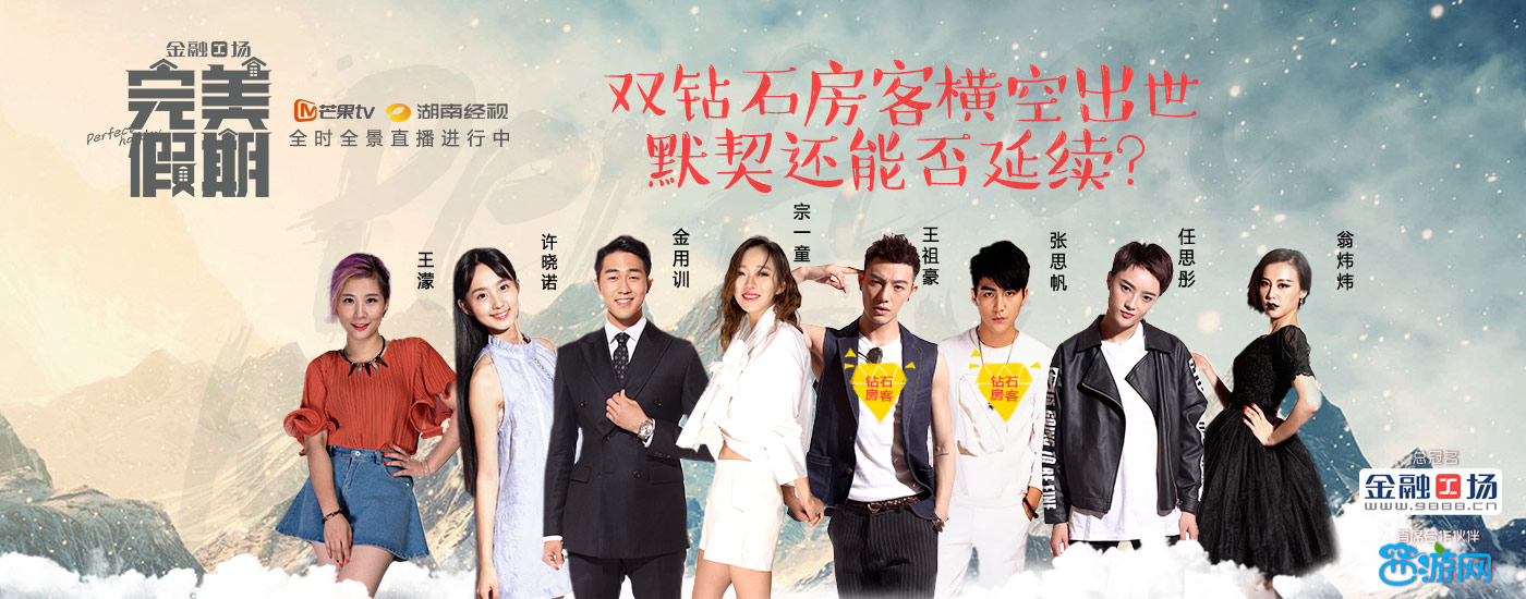 真人秀《完美假期》火爆网络