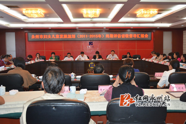 永州市妇女儿童发展规划终期评估省级督导汇报会现场