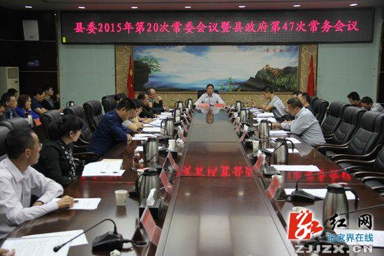 慈利县委2015年第20次常委会议暨县政府第47次常务会议召