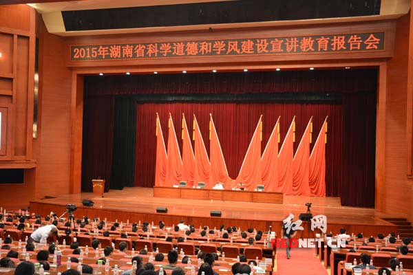 2015年湖南省科学道德和学风建设宣讲教育报告会在长沙市人民会堂举行。