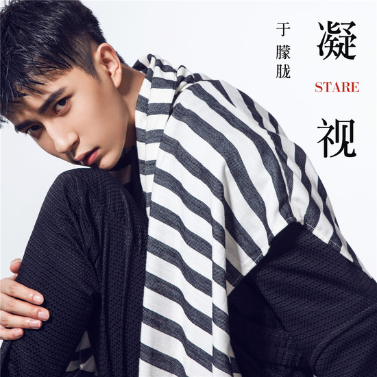 “朦胧王子”于朦胧《凝视》封面照。