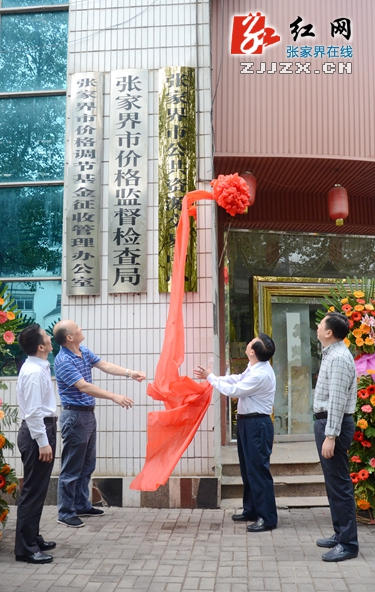 张家界市公共资源交易中心成立 打造“阳光”交易平台