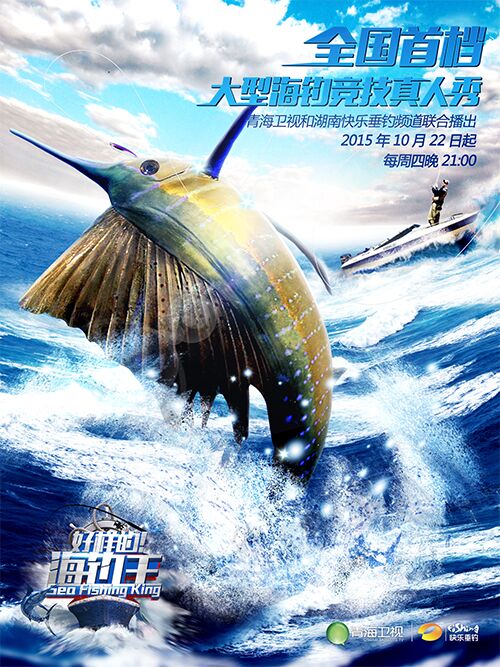 青海卫视《好样的！海钓王》即将播出