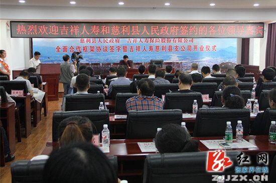 慈利县人民政府与吉祥人寿签订全面合作框架协议