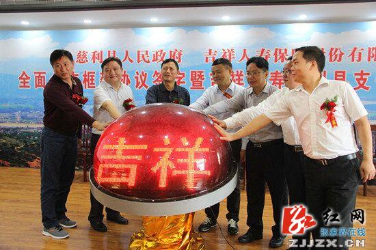 慈利县人民政府与吉祥人寿签订全面合作框架协议
