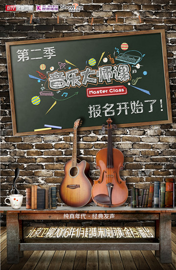 《音乐大师课》第二季全国报名启动