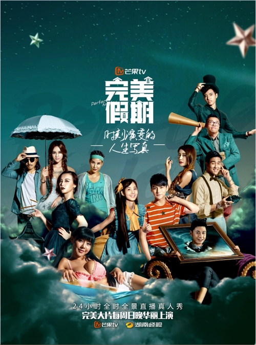 完美假期即将收官 深受网友好评