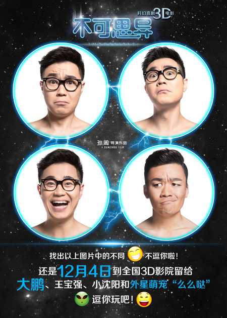 电影《不可思异》“逗你玩儿”海报