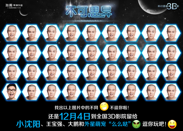 电影《不可思异》“逗你玩儿”海报