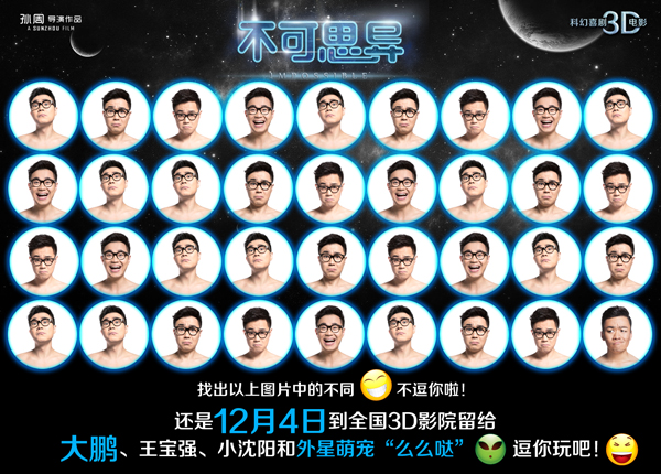 电影《不可思异》“逗你玩儿”海报