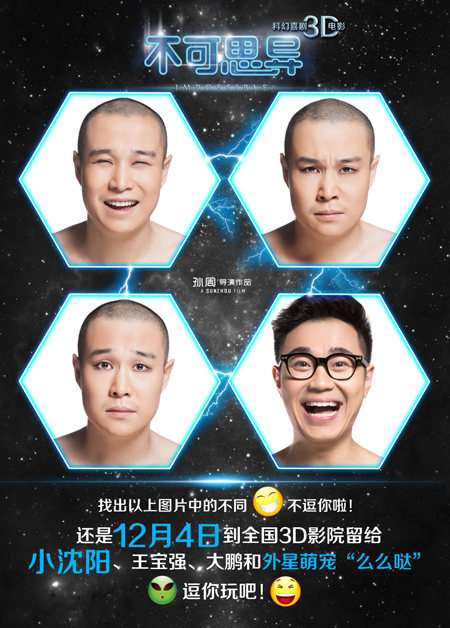 电影《不可思异》“逗你玩儿”海报