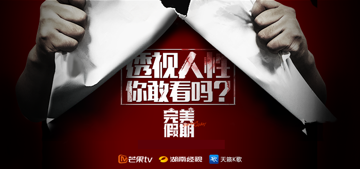 完美假期选手走红,天籁K歌携手芒果TV助阵