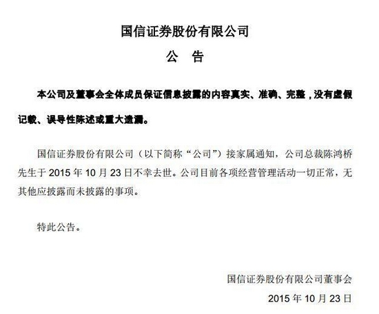 国信证券证实总裁陈鸿桥去世曾任深交所副总经理
