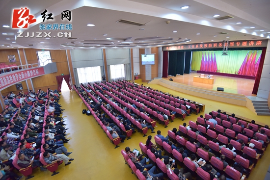 张家界举办城建、工交系统预防职务犯罪讲座 注入拒腐防变强心针